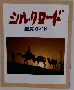 シルクロード　鑑賞ガイド