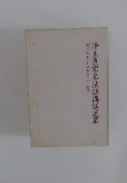 浄土真宗名法話講話選集 第十九巻