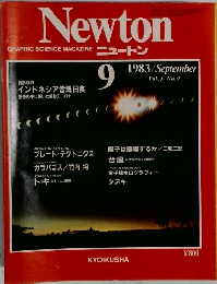 Newton　1983年9月号　Vol.3 No.9