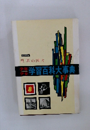 少年少女学習百科大事典　8