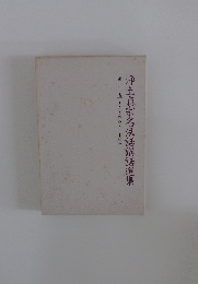 浄土真宗名法話講話選集　1