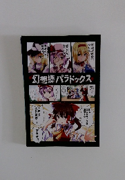 幻想郷パラドックス