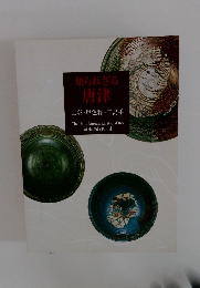 知られざる唐津 二彩・単色釉・三島手