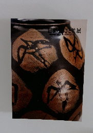 日本のわざと美展　重要無形文化財とそれを支える人々