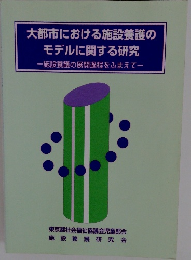 大都市における施設養護の  モデルに関する研究