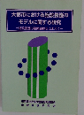 大都市における施設養護の  モデルに関する研究