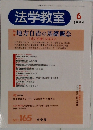 法学教室　1994年6月号