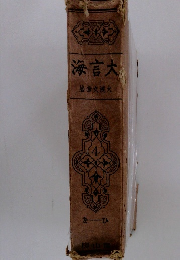 大言海　ひ～を