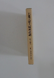 日蓮大聖人御書講義 第十巻上