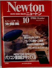 Newton　1988年10月号　Vol.8 No.11