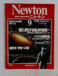 Newton　1988年9月号