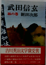 武田信玄　林の巻