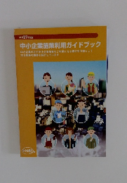 中小企業施策利用ガイドブック