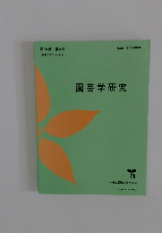 園芸学研究　第24巻 第3号