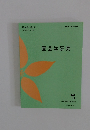 園芸学研究　第24巻 第3号