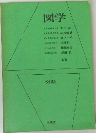 図学　改訂版