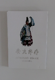 安治郎作  山口安次郎作 能装束展  一心と技の饗宴一