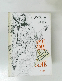 女の勲章　下