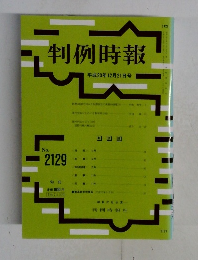 判例時報　平成23年12月21日号　No. 2129