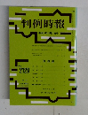 判例時報　平成23年12月21日号　No. 2129