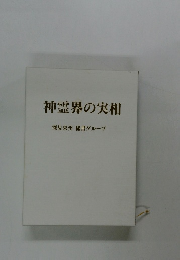 神霊界の実相　 深見東州秘書グループ