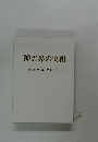 神霊界の実相　 深見東州秘書グループ