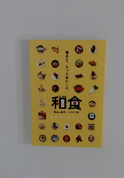 和食 日本の自然、人々の知恵