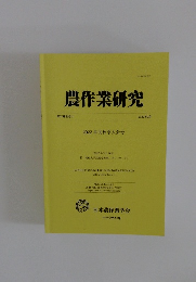 農作業研究　2022年9月号