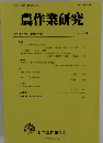 農作業研究　2024年12月号
