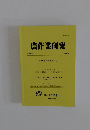 農作業研究　2024年3月号