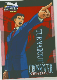 逆転裁判　蘇る逆転