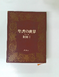 聖書の世界　第1巻  旧約 Ⅰ