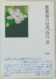 歌集母の時間西台恵