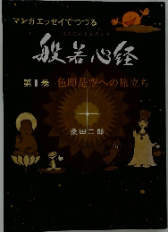 般若心経　第1巻 色即是空への旅立ち