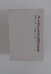 浄土真宗名法話講話選集　11