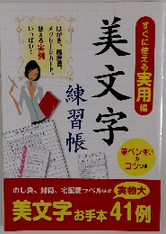 美文字 練習帳41例