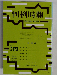 判例時報　平成25年3月11日号　No.2173