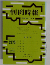 判例時報　平成25年3月11日号　No.2173