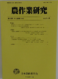 農作業研究 第58巻第1号　2023年3月号