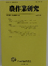 農作業研究 第58巻第1号　2023年3月号