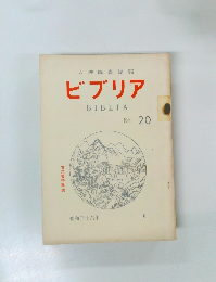 天理圖書館報　ビブリア　BIBLIA　No.20