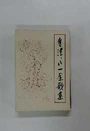 會津八一生歌集