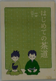 はじめての茶道