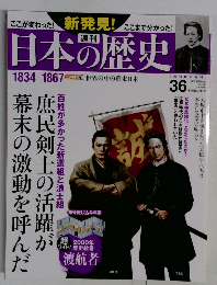 日本の歴史 1834-1867