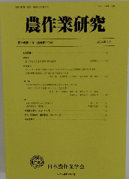 農作業研究　第59巻第2号(通巻第199号)
