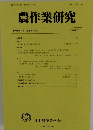 農作業研究　第59巻第2号(通巻第199号)