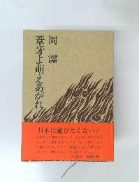 葦牙よ萌えあがれ