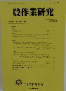 農作業研究　2023年6月号
