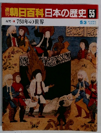 朝日百科日本の歴史55