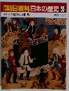 朝日百科日本の歴史55